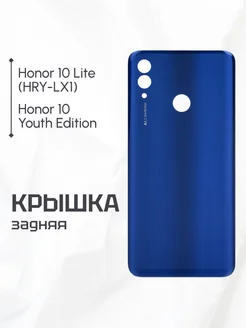 Задняя крышка для Honor 10 Lite, 10 Youth Edition синяя ELEMENT 177328014 купить за 244 ₽ в интернет-магазине Wildberries