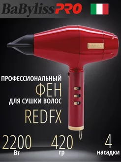 Фен профессиональный с ионизацией REDFX 2200W FXBDR1E Babyliss PRO 177328833 купить за 24 356 ₽ в интернет-магазине Wildberries