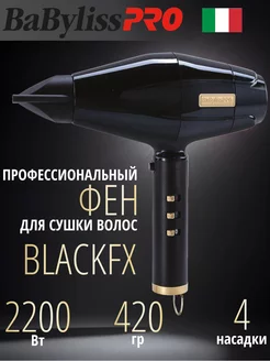 Фен профессиональный с ионизацией BLACKFX 2200W FXBDB1E Babyliss PRO 177328834 купить за 24 356 ₽ в интернет-магазине Wildberries