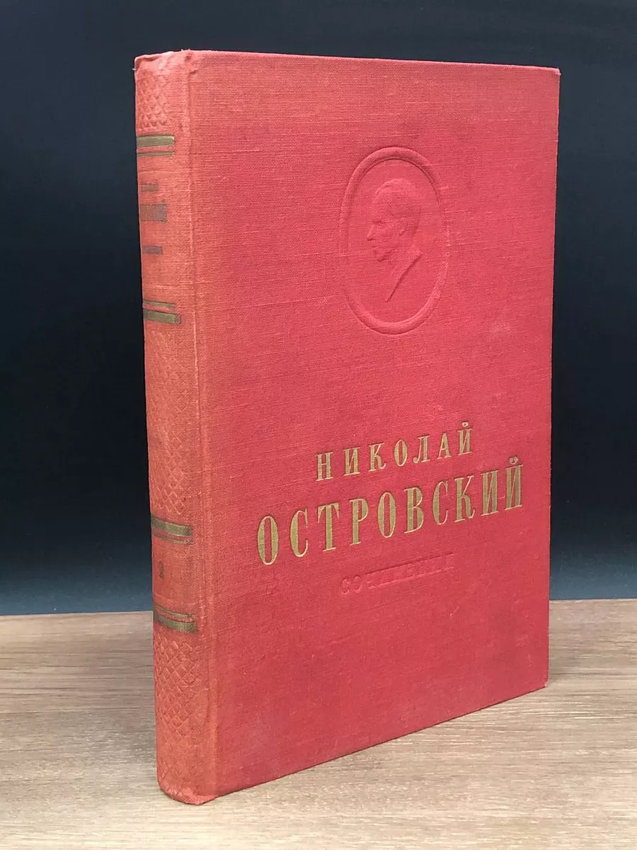Н. Островский. Собрание сочинений. Том 2