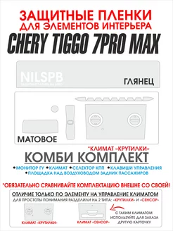 Chery Tiggo 7 pro max AWD комби защитные пленки NILSPB 177329998 купить за 1 196 ₽ в интернет-магазине Wildberries