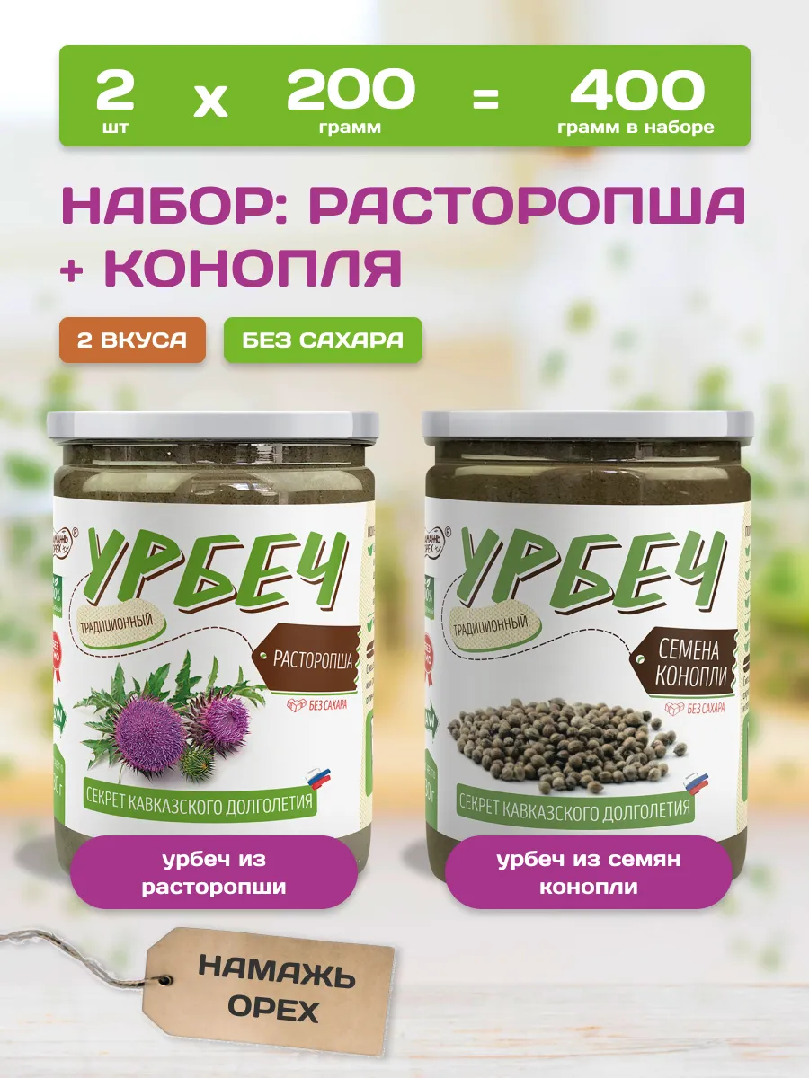 Урбеч из расторопши и конопли 2 вкуса по 200 грамм