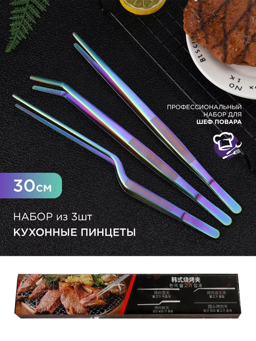 DIA HOME Кухонный кулинарный пинцет, 30см - 3шт. Аксессуар для кухни, 3 шт