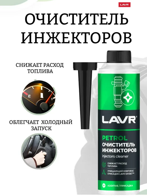 LAVR Очиститель инжекторов присадка в бензин (на 40-60л) Ln2109, 4060 л