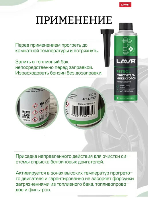 LAVR Очиститель инжекторов присадка в бензин (на 40-60л) Ln2109, 4060 л, фото 4