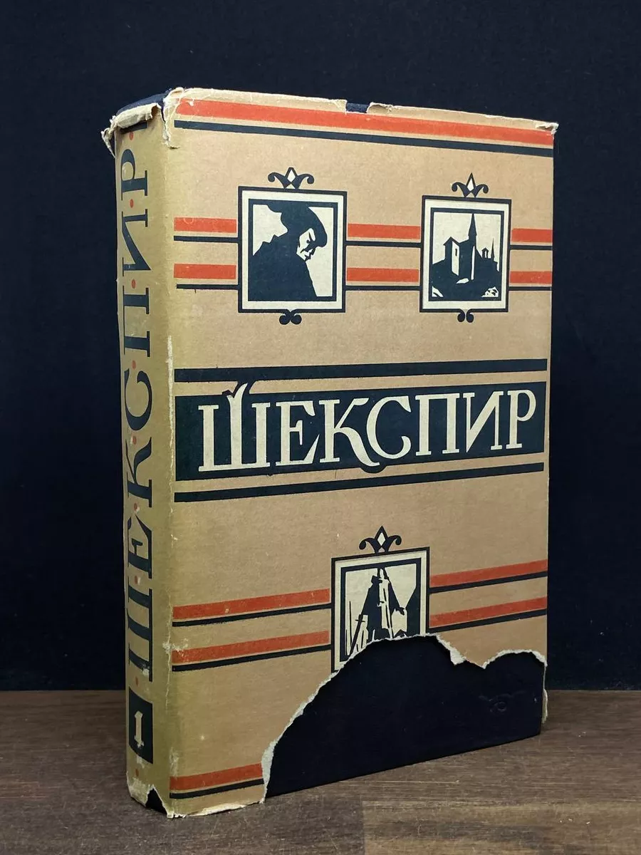 У.Шекспир. Полное собрание сочинений в 8 томах. Том 1
