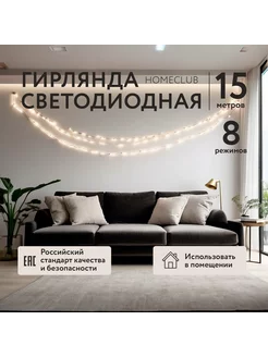 Гирлянда нить интерьерная на стену и окно, 15 м HOMECLUB 177331981 купить за 174 ₽ в интернет-магазине Wildberries