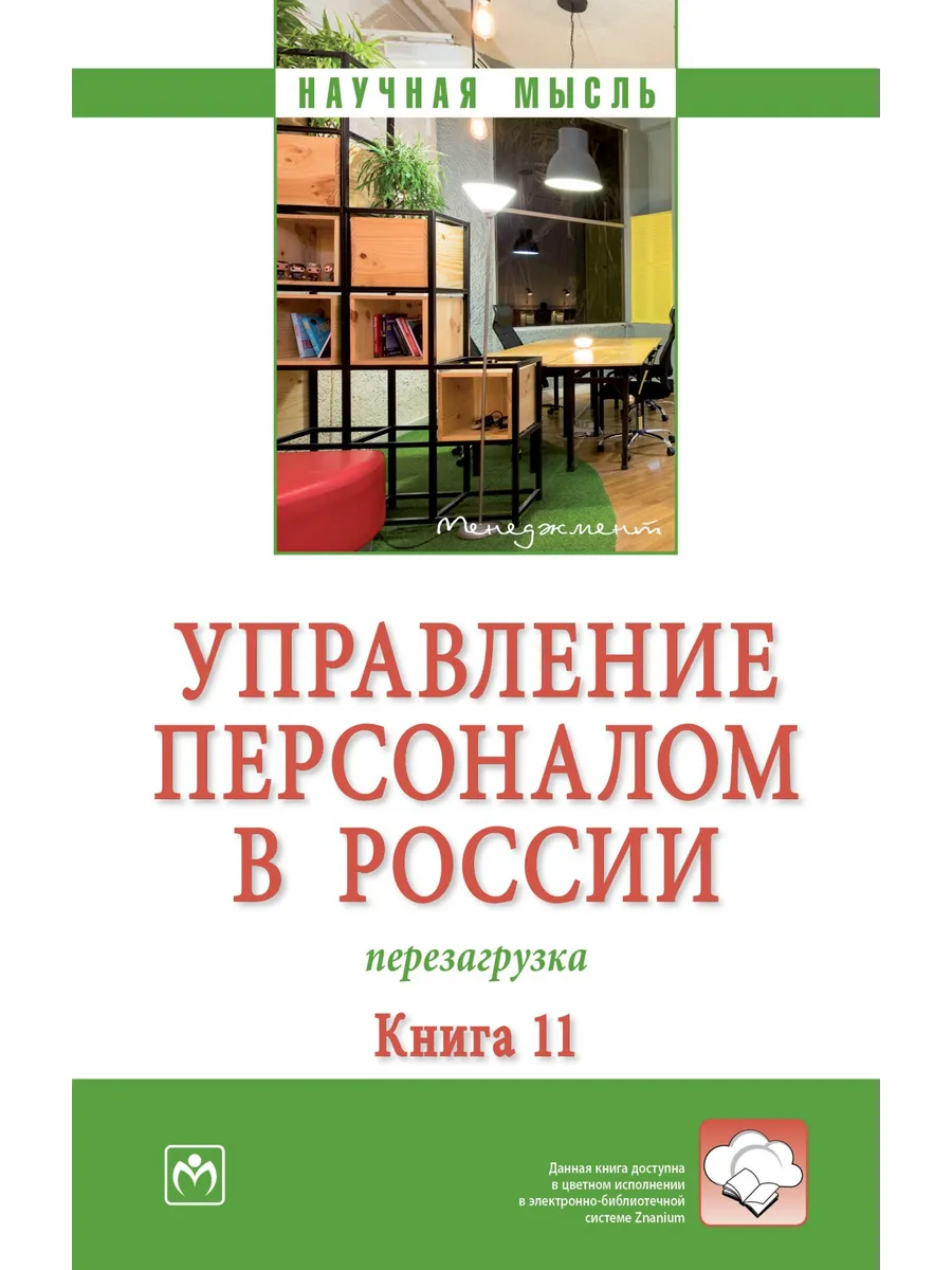 Управление персоналом в России: перезагрузка. Книга 11