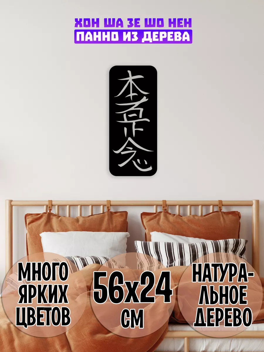 Хон Ша Зе Шо Нен символ Рейки панно Wooden Decor Shop 177333669 купить за  507 ₽ в интернет-магазине Wildberries