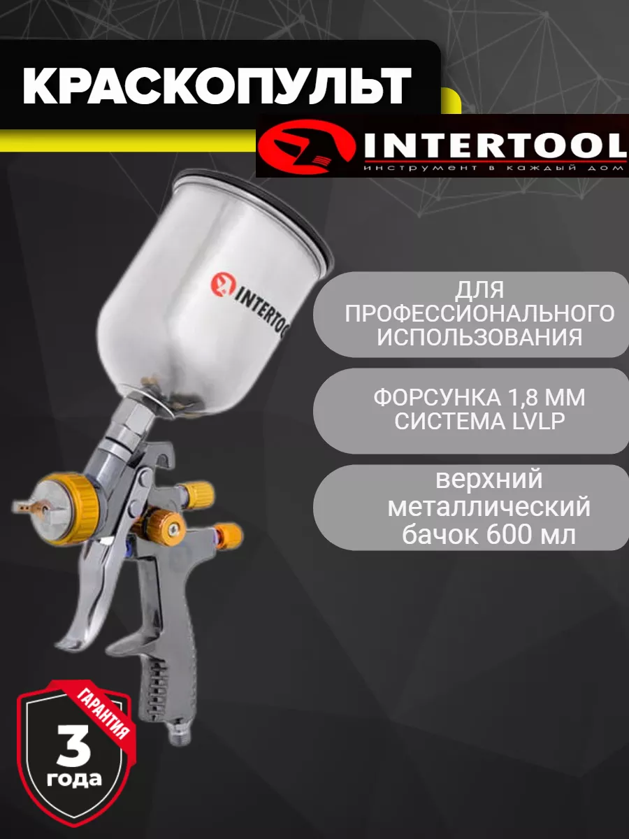 Краскопульт пневматический LVLP профессиональный 1.8мм INTERTOOL 177334926  купить в интернет-магазине Wildberries