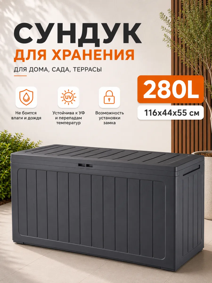 Сундук ящик садовый пластиковый Boardebox 280 л для хранения