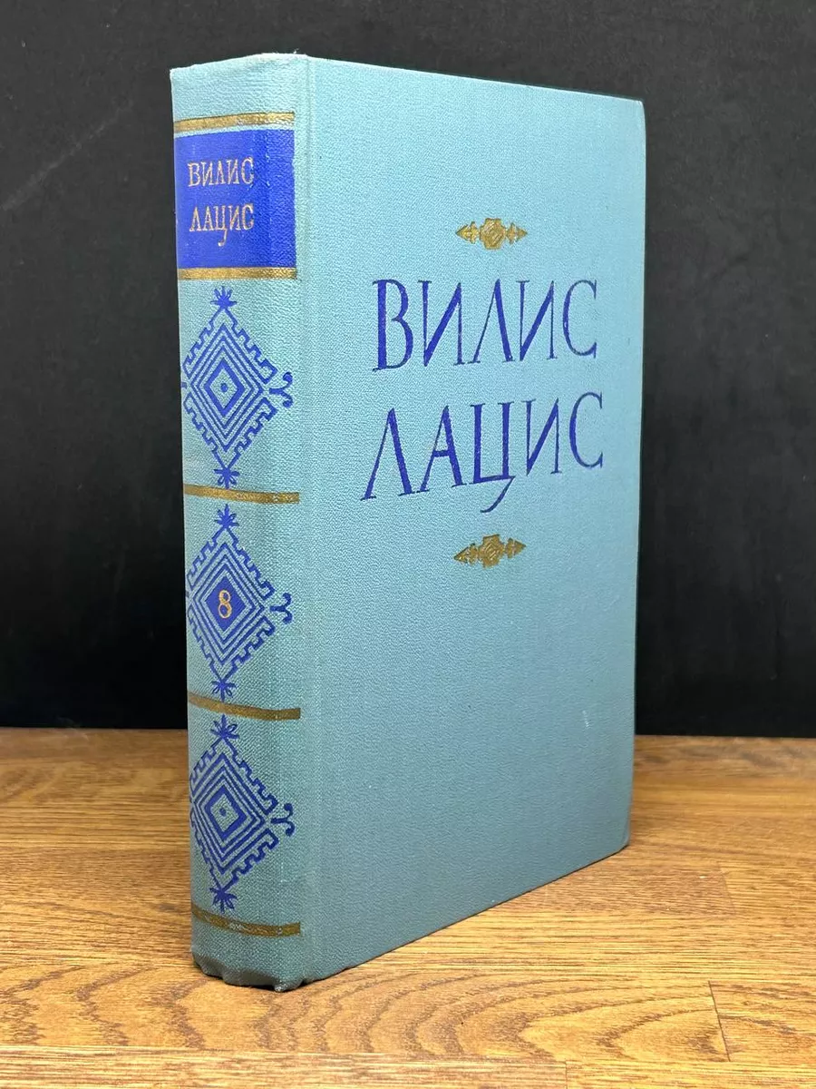 В. Лацис. Собрание сочинений в 9 томах. Том 8