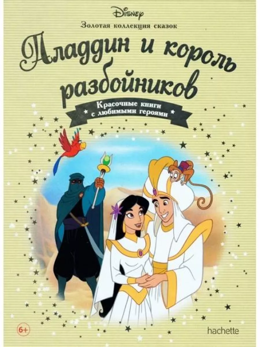 Аладдин и король разбойников. Золотая коллекция сказок Hachette 177336403  купить в интернет-магазине Wildberries