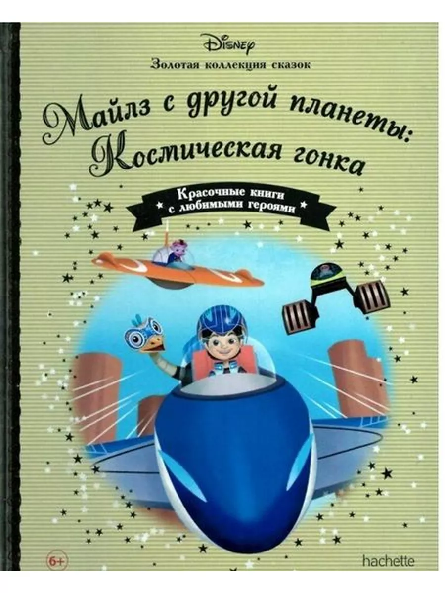 Майлз с другой планеты: Космическая гонка. Золотая коллекция Hachette  177336475 купить за 261 ₽ в интернет-магазине Wildberries