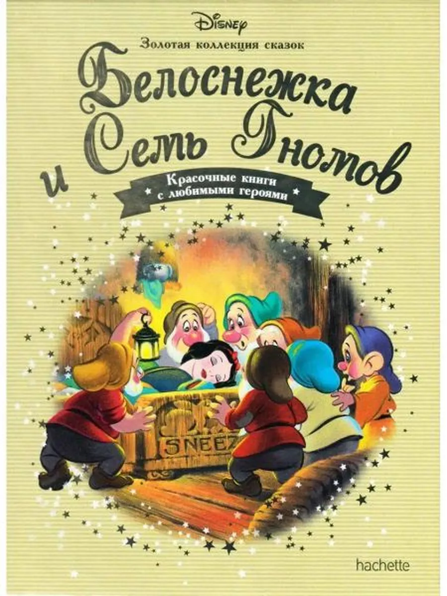 Белоснежка и семь гномов. Золотая коллекция сказок Hachette 177336498  купить в интернет-магазине Wildberries