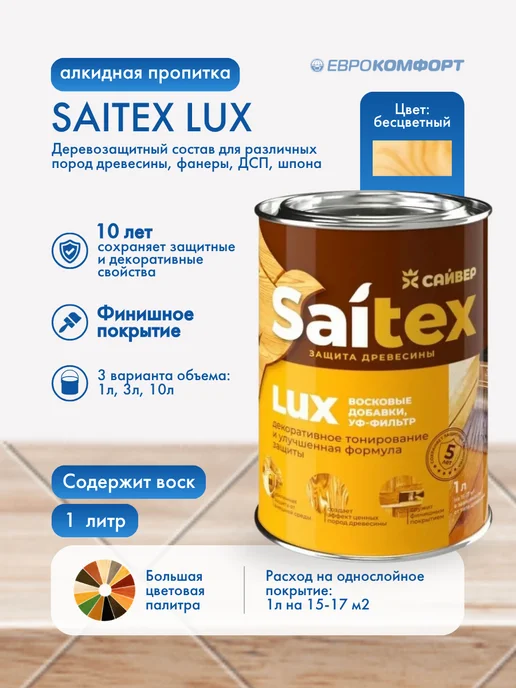 Сайвер Деревозащитный состав Saitex Lux бесцветный 1л, 1 л