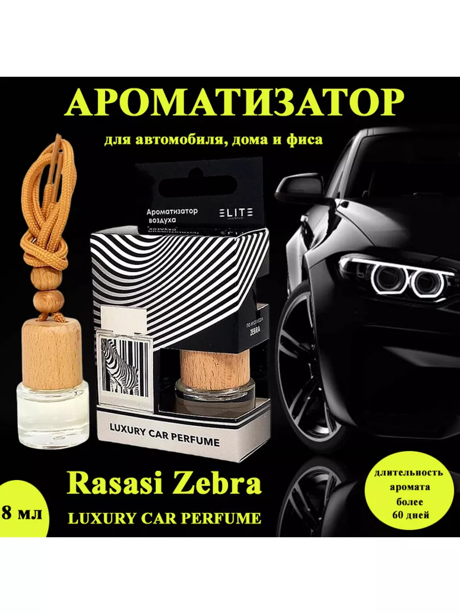 Ароматизатор для автомобиля Rasasi Zebra 8мл ELITE LUXURY CAR PERFUME  177336922 купить за 343 ₽ в интернет-магазине Wildberries