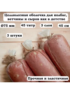 Целлюлозная колбасная оболочка 3 слоя калибр 75 мм, 3 шт ВкусноЕдим! 177337868 купить за 143 ₽ в интернет-магазине Wildberries