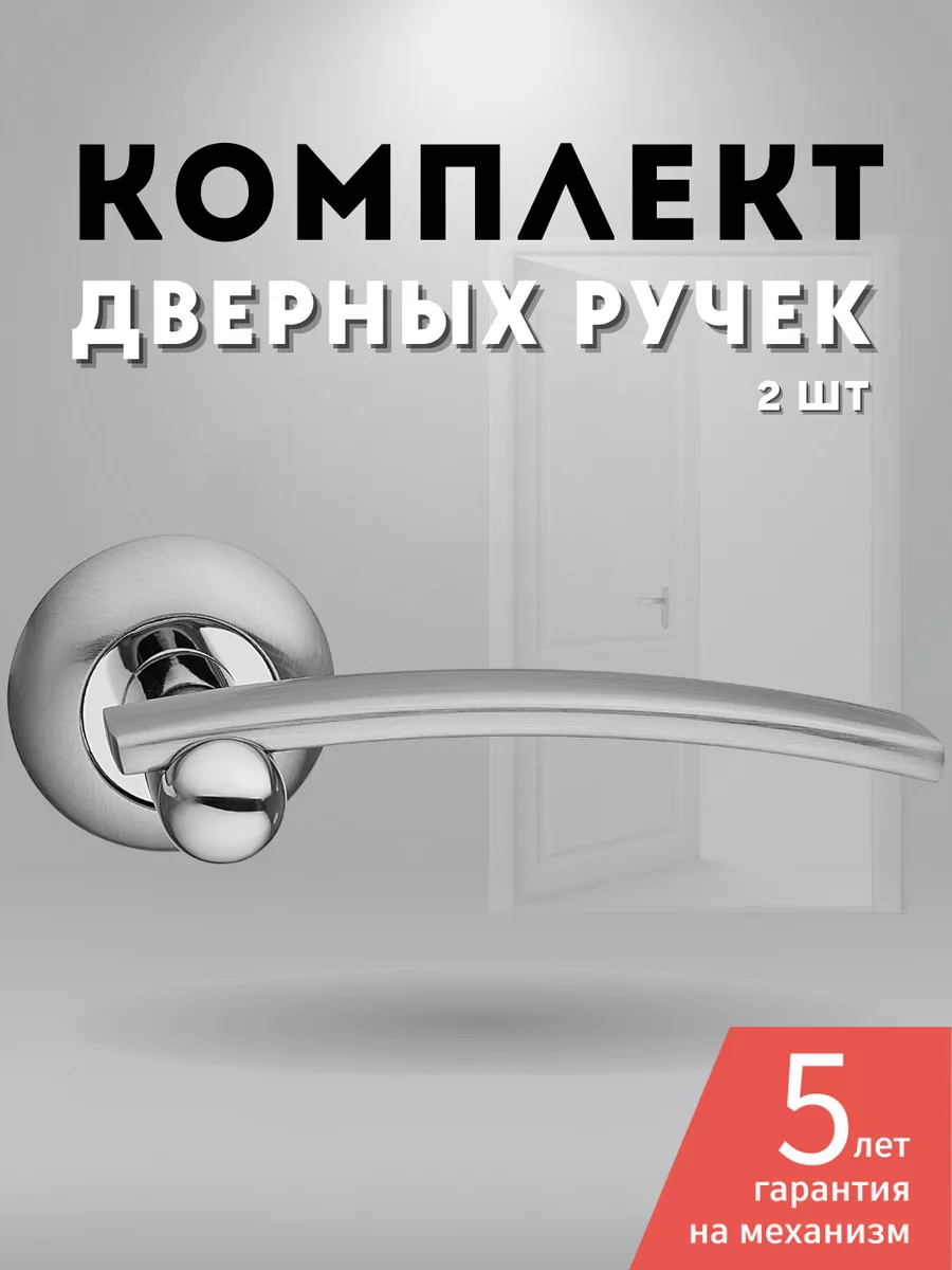 Ручки дверные межкомнатные