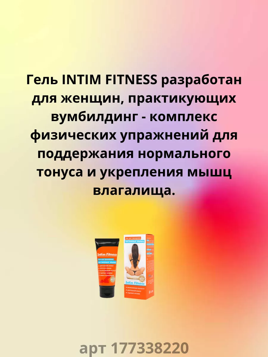 Гель для тонуса и укрепления мышц влагалища 50 мл Intim Fitness 177338220  купить за 861 ₽ в интернет-магазине Wildberries