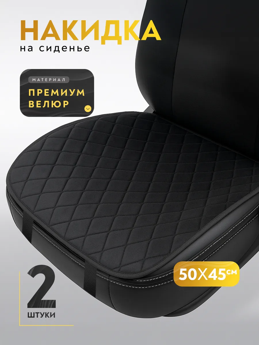 Чехол на сиденье автомобиля 2 шт