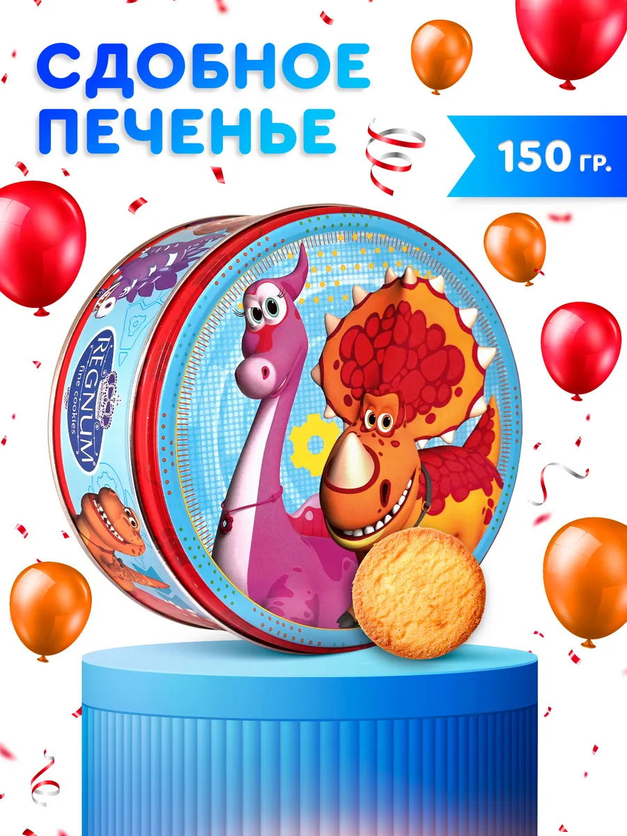 Печенье в жестяной банке подарочное сдобное Турбозавры, 150г