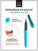 Ручка перьевая для каллиграфии, перо EF 0,4 мм, бирюзовый Малевичъ 177339754 купить за 241 ₽ в интернет‑магазине Wildberries