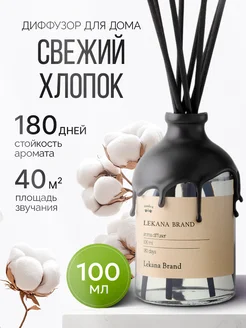 Диффузор для дома с палочками парфюмированный стойкий LEKANA BRAND 177340089 купить за 642 ₽ в интернет-магазине Wildberries