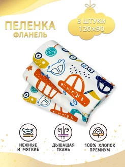 Фланелевые пеленки для новорожденных 3 шт Про Сон 177341992 купить за 605 ₽ в интернет-магазине Wildberries