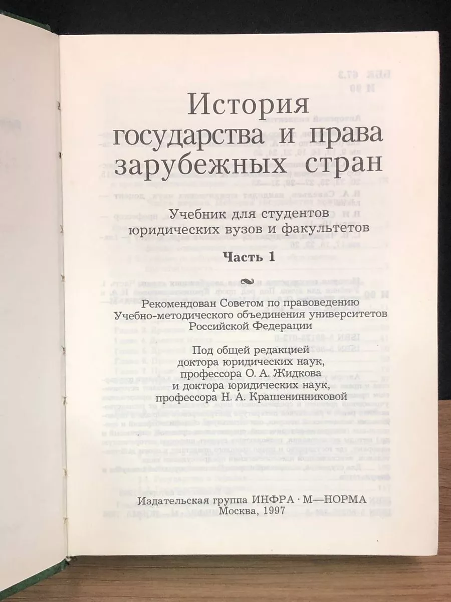 история государства и права зарубежных стран НОРМА 177342493 купить в  интернет-магазине Wildberries