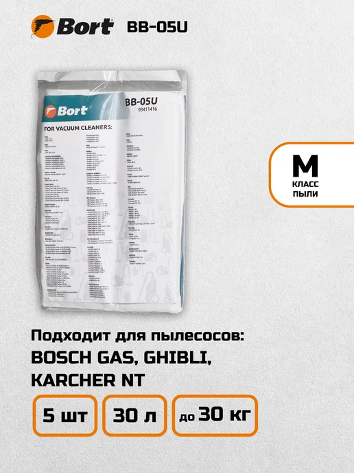 BORT Мешки для пылесосов BOSCH GAS, KARCHER NT (BB-05U) 5шт, 5 шт