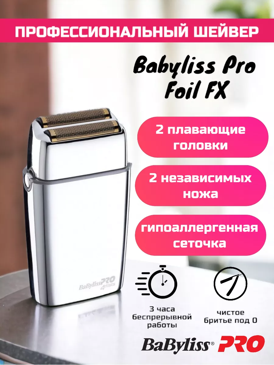 Профессиональный шейвер для бритья Foil FX 02, 2 ножа Babyliss Pro  177342846 купить за 12 241 ₽ в интернет-магазине Wildberries