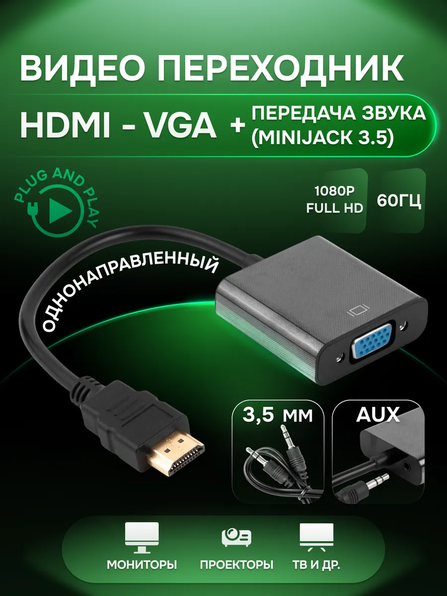 Переходник HDMI VGA адаптер c 3.5 mm jack