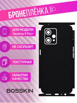 Защитная пленка carbon на корпус Realme 9 Pro+ BOSSKIN 177344663 купить за 765 ₽ в интернет-магазине Wildberries