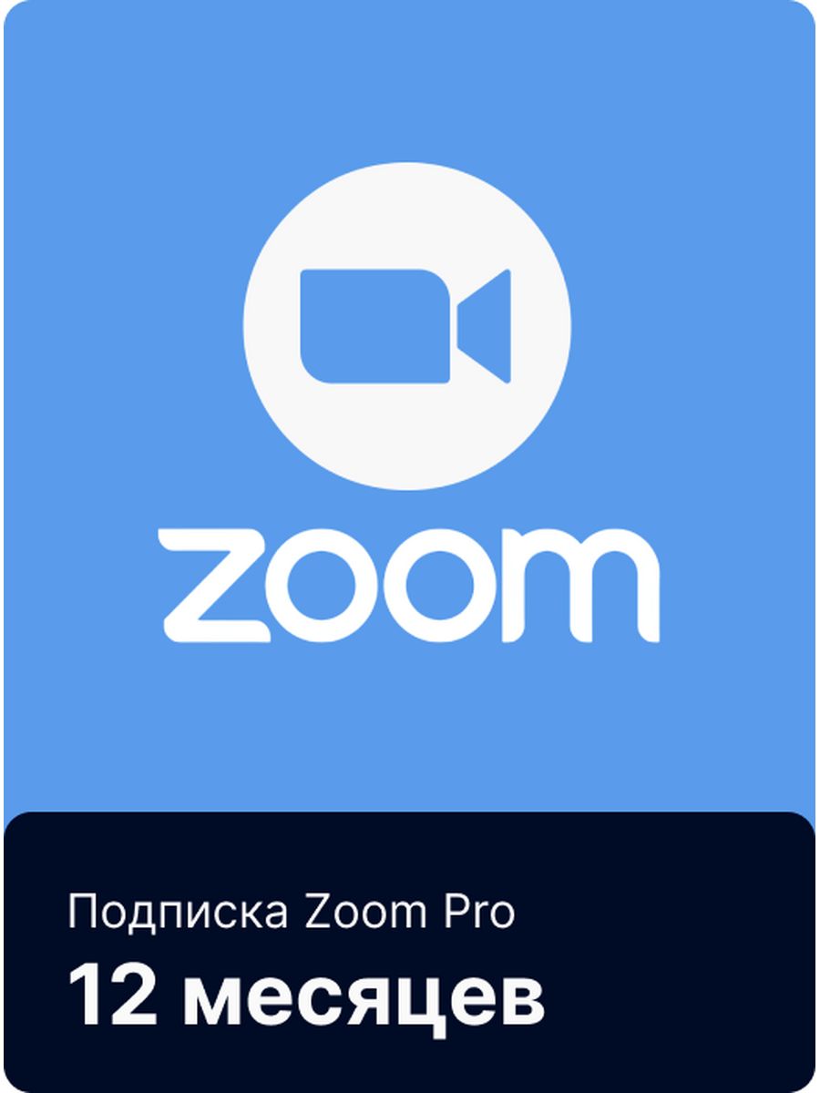 Подписка Zoom на 12 месяцев со скидкой ZOOM 177344842 купить за 8 180 ₽ в  интернет-магазине Wildberries