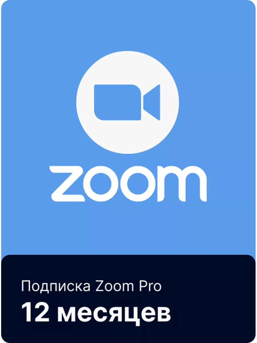 Подписка Zoom на 12 месяцев со скидкой ZOOM 177344842 купить за 8 180 ₽ в  интернет-магазине Wildberries