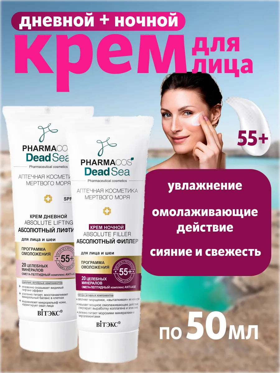 Крем день+ночь 55+ мёртвое море фармакос 2×50мл