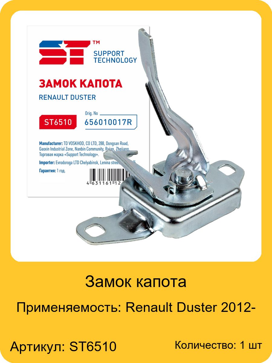 Замок капота дастер. Hq656010017r. Support Technology st4207.