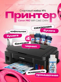 Пищевой принтер Canon PRO WIFI CAKE СНПЧ,Стартовый набор №4 canon 177345964 купить за 25 664 ₽ в интернет-магазине Wildberries