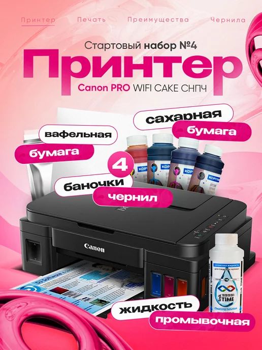 CANON Пищевой принтер PRO WIFI CAKE СНПЧ,Стартовый набор №4, вариант