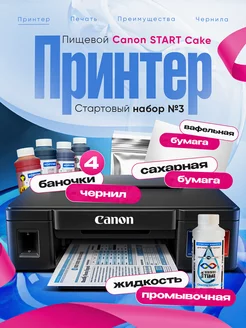 Пищевой принтер START Cake c СНПЧ, Стартовый набор canon 177346121 купить за 23 640 ₽ в интернет-магазине Wildberries