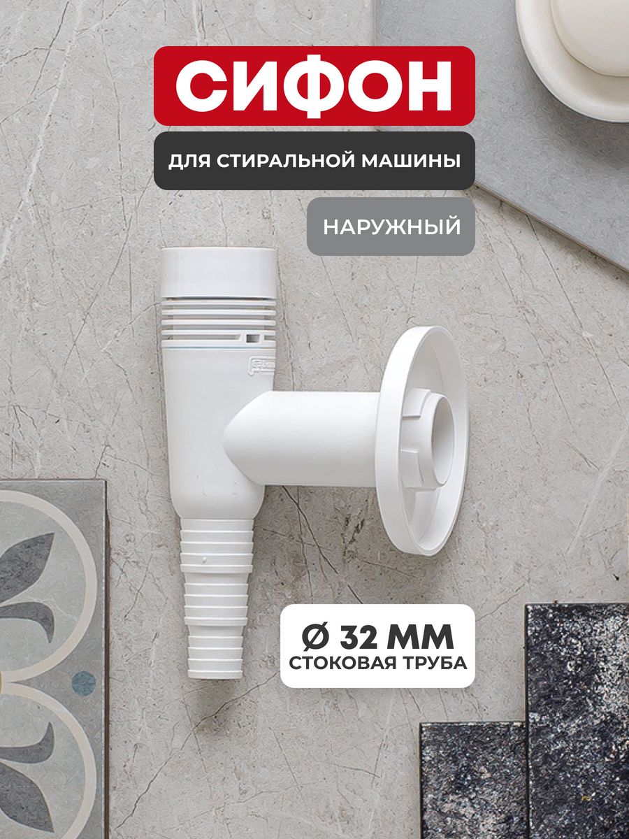 Сифон для стиральной машины наружный APS5 18742962 AlcaPlast 177346293  купить в интернет-магазине Wildberries