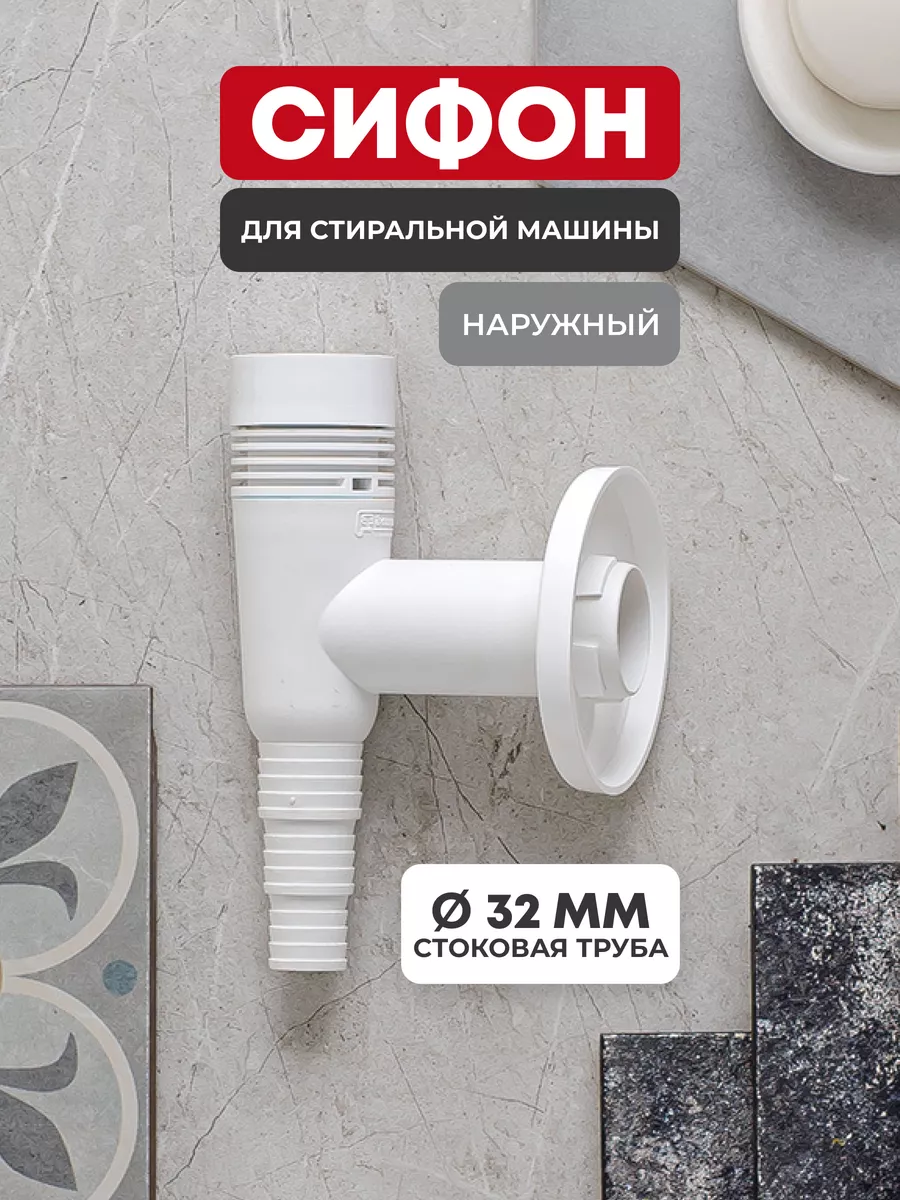 Сифон для стиральной машины наружный APS5 18742962 AlcaPlast 177346293  купить за 753 ₽ в интернет-магазине Wildberries