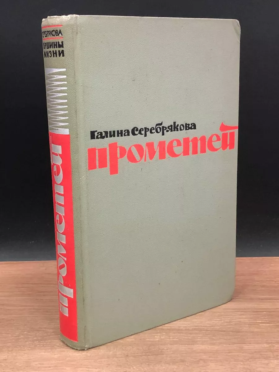 Прометей. Вершины жизни