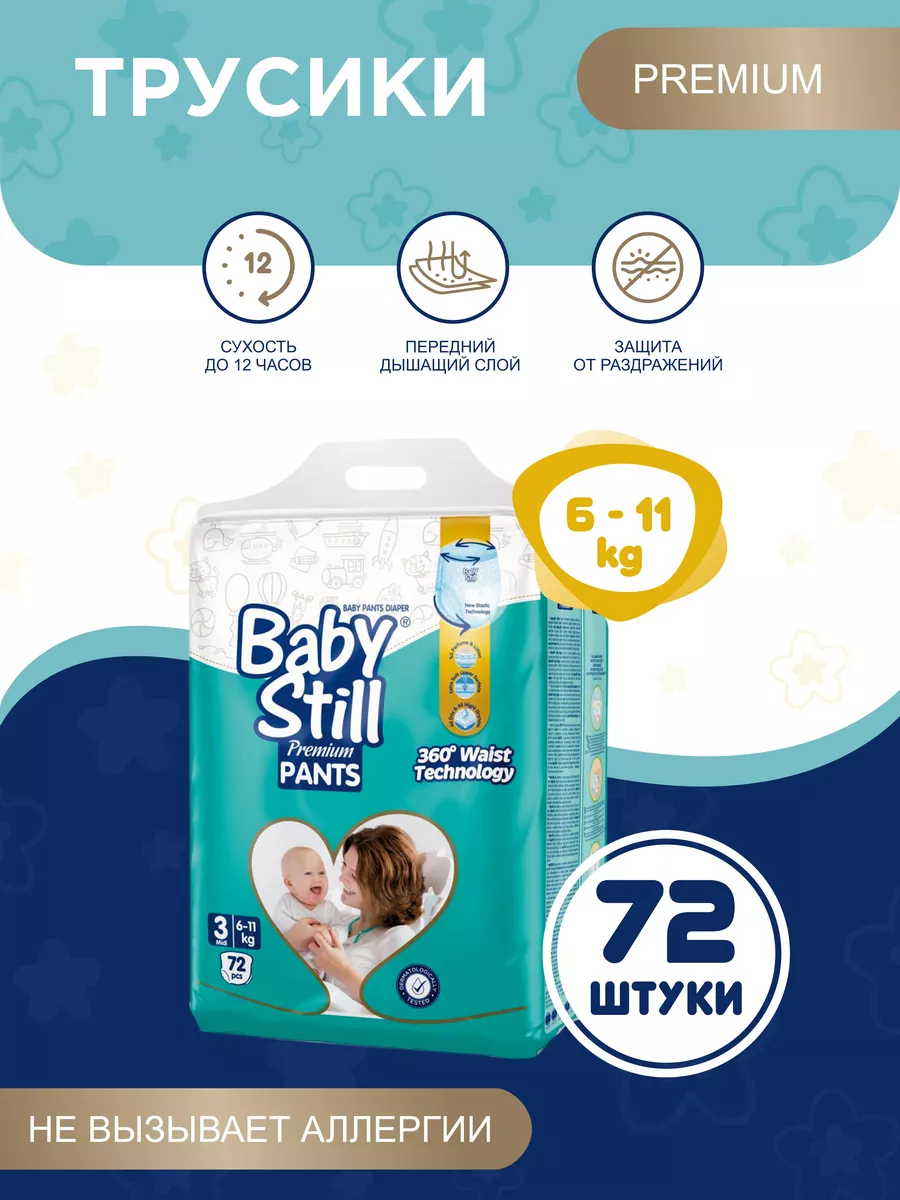 Baby Still BabyStill Подгузники-трусики, размер 3, 6-11 кг, 72шт