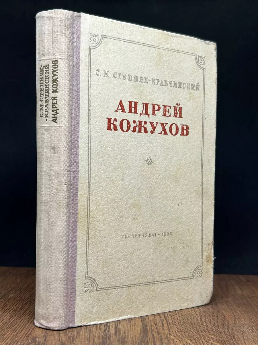 Андрей Кожухов