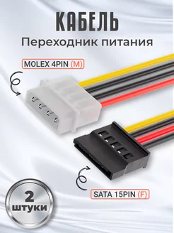 Кабель переходник питания Molex 4Pin - SATA 15Pin, 2шт 15см GSMIN 177350893 купить за 157 ₽ в интернет-магазине Wildberries