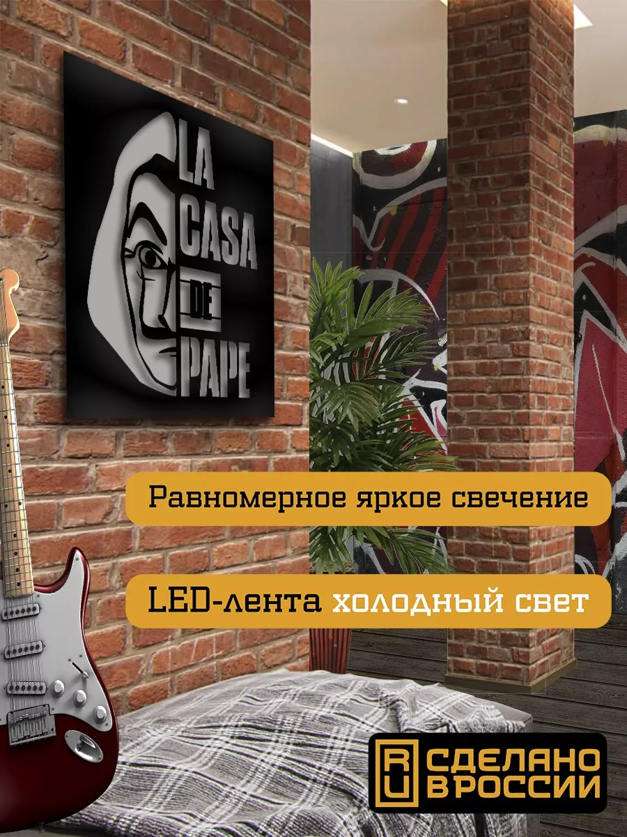 Настенный светильник Бумажный дом La casa de papel Проф Creative Land  177351039 купить за 2 259 ₽ в интернет-магазине Wildberries