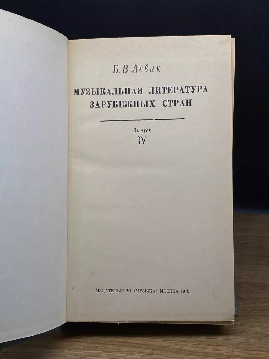 Музыкальная литература зарубежных стран. Выпуск 4 Музыка 177352000 купить  за 464 ₽ в интернет-магазине Wildberries