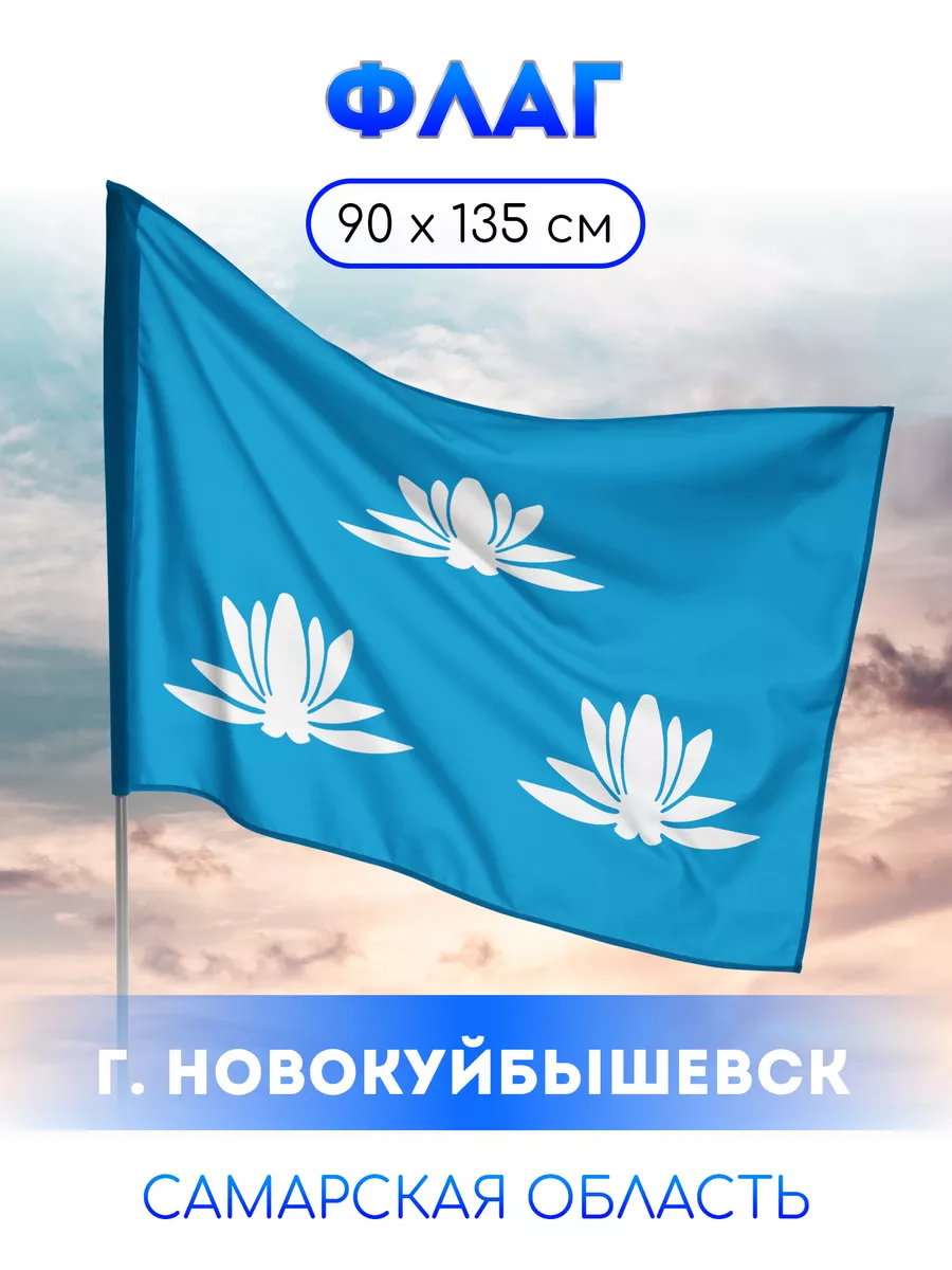 Флаг Новокуйбышевска